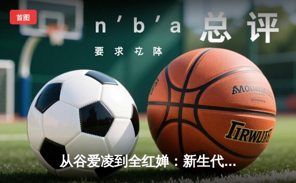 从谷爱凌到全红婵：新生代运动员如何重塑中国体育价值观