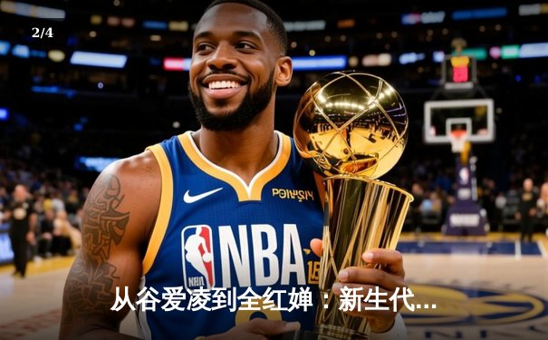 从谷爱凌到全红婵：新生代运动员如何重塑中国体育价值观 - 2