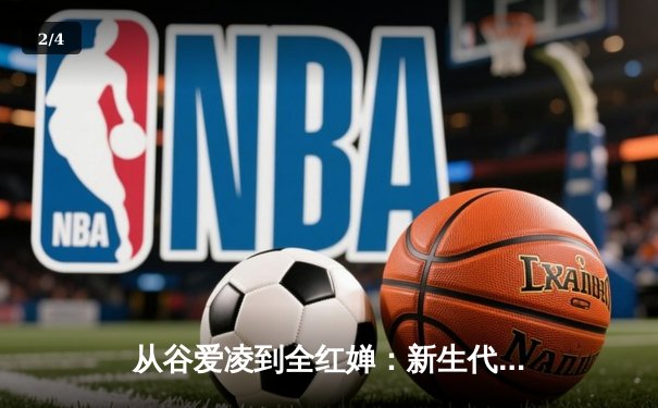 从谷爱凌到全红婵：新生代运动员如何重塑中国体育价值观 - 2