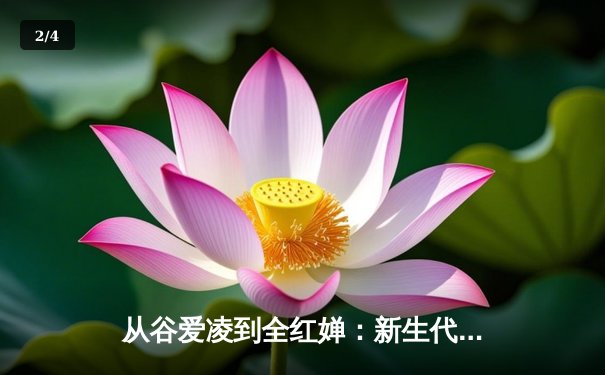 从谷爱凌到全红婵：新生代运动员如何重塑中国体育价值观 - 2