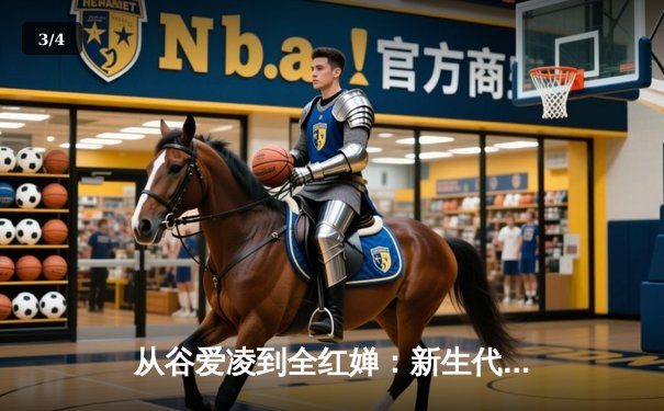 从谷爱凌到全红婵：新生代运动员如何重塑中国体育价值观 - 3
