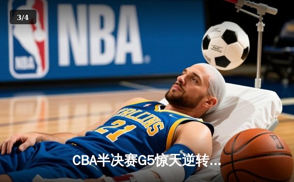 CBA半决赛G5惊天逆转！辽宁本钢加时险胜广东宏远晋级总决赛 - 3