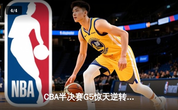 CBA半决赛G5惊天逆转！辽宁本钢加时险胜广东宏远晋级总决赛 - 4