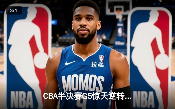 CBA半决赛G5惊天逆转！辽宁本钢加时险胜广东宏远晋级总决赛 - 3