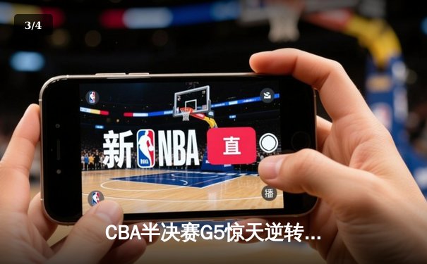 CBA半决赛G5惊天逆转！辽宁本钢加时险胜广东宏远晋级总决赛 - 3