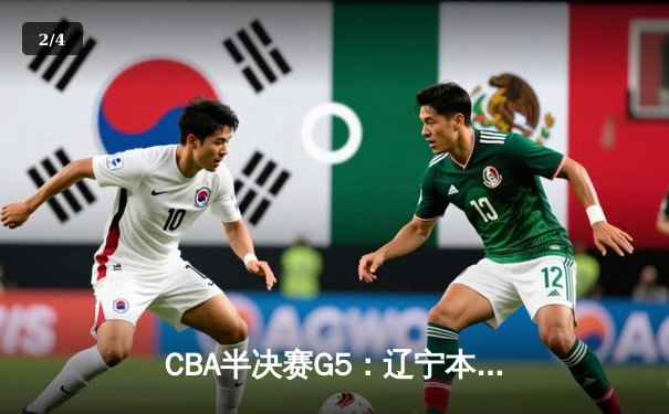 CBA半决赛G5：辽宁本钢加时逆转广东宏远 赵继伟砍35分率队挺进总决赛 - 2