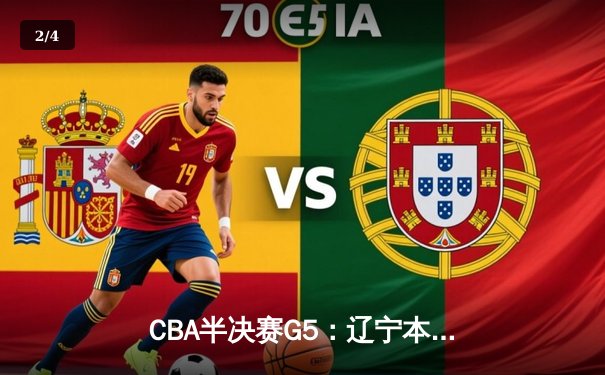 CBA半决赛G5：辽宁本钢加时逆转广东宏远 赵继伟砍35分率队挺进总决赛 - 2