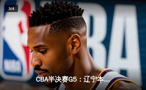 CBA半决赛G5：辽宁本钢加时逆转广东宏远 赵继伟砍35分率队挺进总决赛 - 3