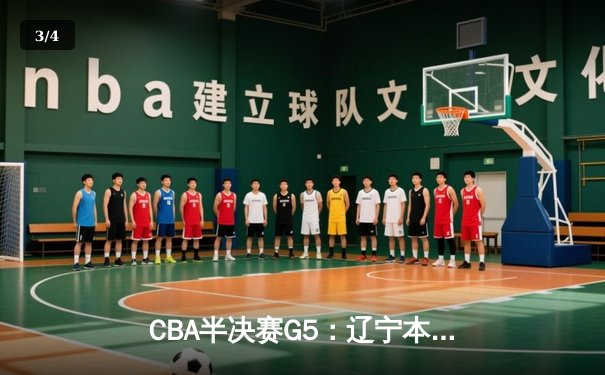 CBA半决赛G5：辽宁本钢加时逆转广东宏远 赵继伟35分率队挺进总决赛 - 3