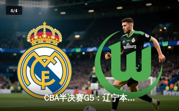 CBA半决赛G5：辽宁本钢加时逆转广东宏远 赵继伟35分率队挺进总决赛 - 4