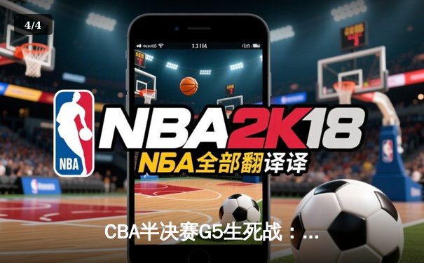 CBA半决赛G5生死战：辽宁本钢加时逆转广东宏远，赵继伟砍30+10率队挺进总决赛 - 4
