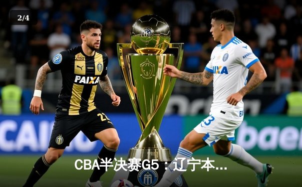 CBA半决赛G5：辽宁本钢加时逆转广东宏远 赵继伟35分率队挺进总决赛 - 2