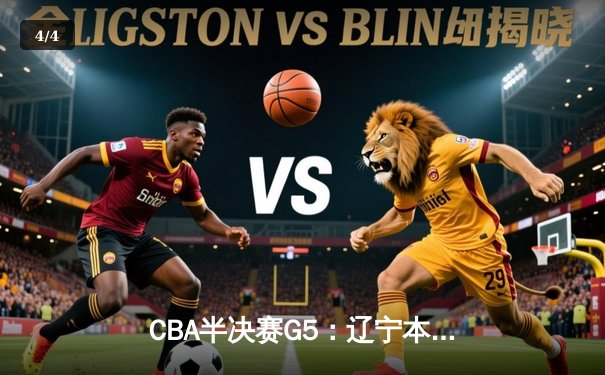CBA半决赛G5：辽宁本钢加时逆转广东宏远 赵继伟35分率队挺进总决赛 - 4