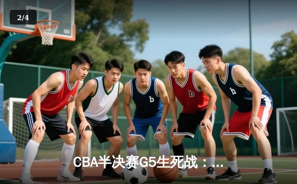 CBA半决赛G5生死战：辽宁本钢加时逆转广东宏远，赵继伟砍30+10率队挺进总决赛 - 2